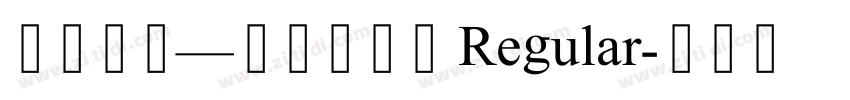 珠穆朗玛—乌金萨琼体 Regular字体转换 珠穆朗玛—乌金萨琼体 Regular字体转换